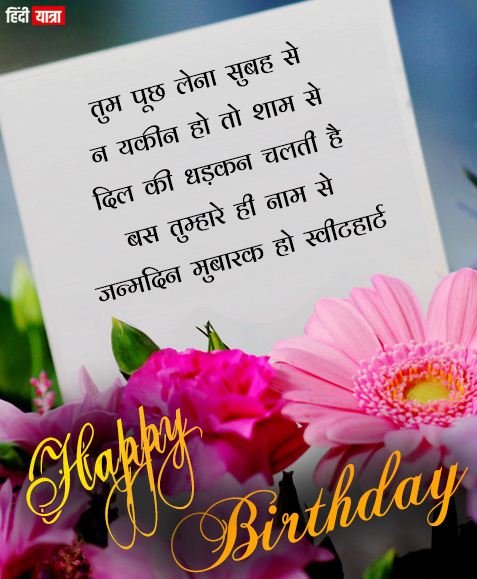 heart touching birthday wishes for lover in hindi font