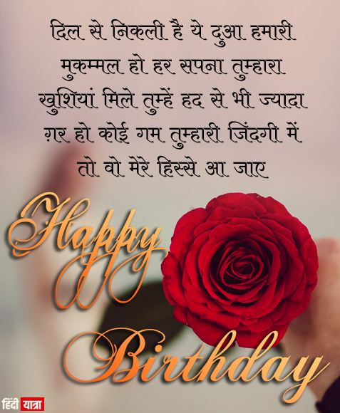 janmdin ki shubhkamnaye for lover