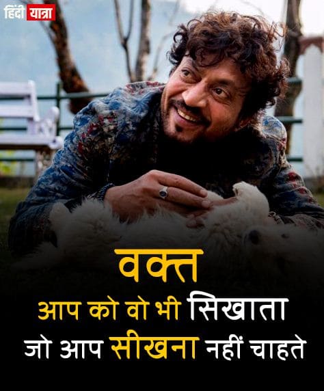 vakt aap ko vo bhi sikhata hai irrfan khan