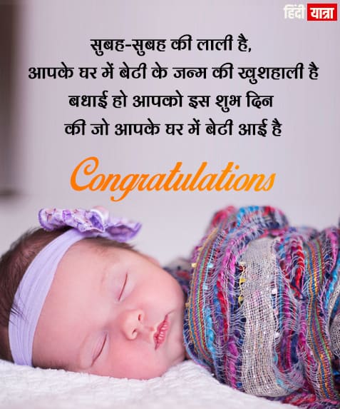 136-new-born-baby-wishes-in-hindi