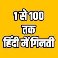 hindi number 1 to 100 in words