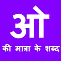 ओ की मात्रा के शब्द