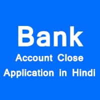 बैंक खाता बंद करवाने का एप्लीकेशन