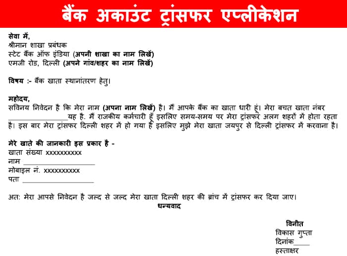 Application For Bank Account Transfer In Hindi