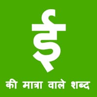 ई की मात्रा वाले शब्द