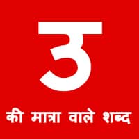 उ की मात्रा वाले शब्द