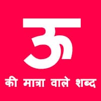 ऊ की मात्रा वाले शब्द