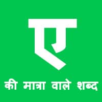 ए की मात्रा वाले शब्द