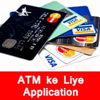 एटीएम कार्ड के लिए एप्लीकेशन