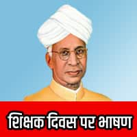 Shikshak Diwas Speech in Hindi