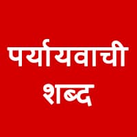 Synonyms Words in hindi