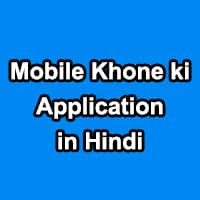 Mobile chori ki Application in Hindi