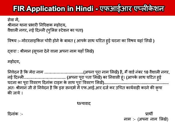 FIR Application In Hindi 