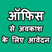 ऑफिस से छुट्टी के लिए आवेदन