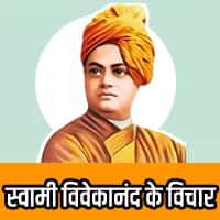 स्वामी विवेकानंद के विचार