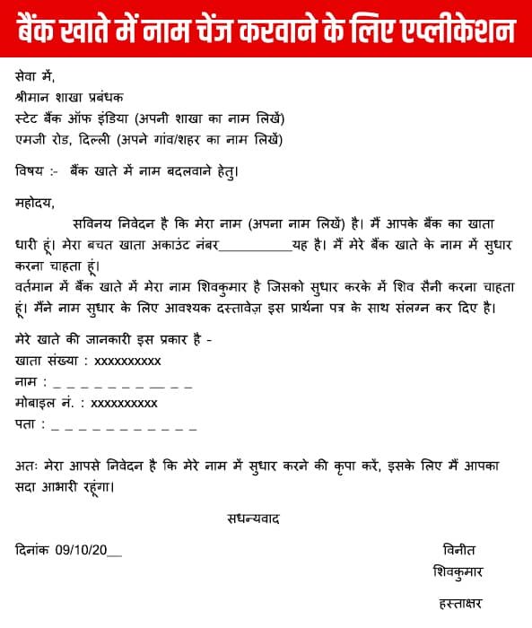 bank-me-name-change-application-in-hindi