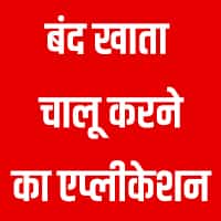 बंद बैंक खाते को चालू करवाने की एप्लीकेशन
