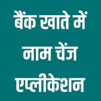 बैंक खाते में नाम चेंज करवाने के लिए एप्लीकेशन