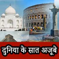 7 wonders of the world List in hindi