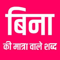 hindi words without matra