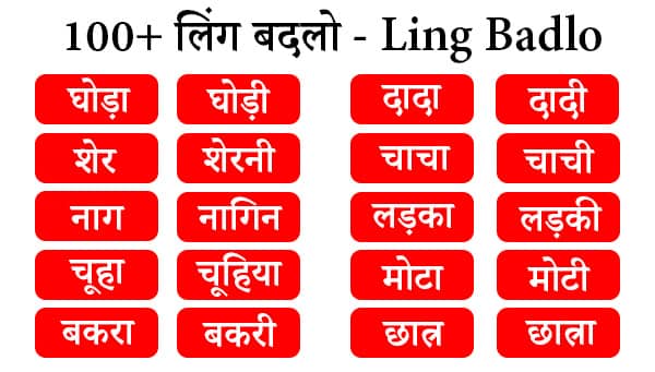 ling badlo in hindi