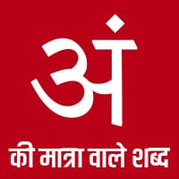 अं की मात्रा वाले शब्द