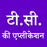 टीसी की एप्लीकेशन