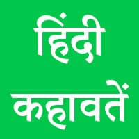 हिंदी कहावतें