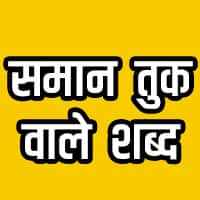 समान तुक वाले शब्द