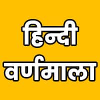 हिंदी वर्णमाला