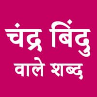 Chandrabindu Wale Shabd in Hindi