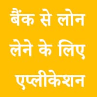 लोन एप्लीकेशन लेटर इन हिंदी