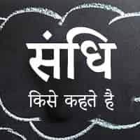 संधि किसे कहते है