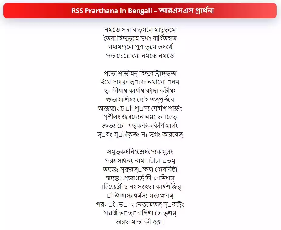 RSS Prarthana in Bengali