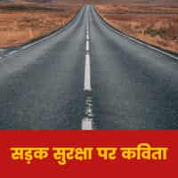 Road Safety Poem in Hindi