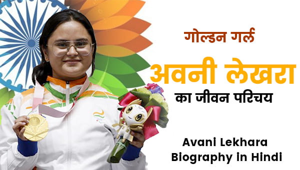 Avani Lekhara Biography in Hindi