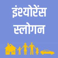 Insurance slogan in hindi