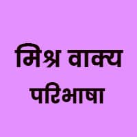 mishra vakya in hindi