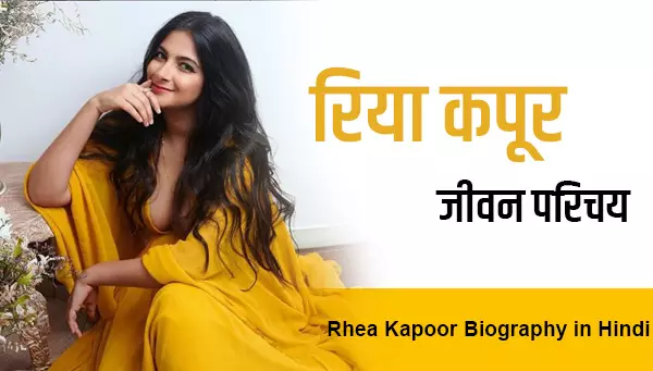 rhea kapoor biography in hindi