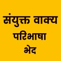 sanyukt vakya