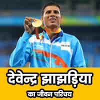 देवेन्द्र झाझड़िया का जीवन परिचय