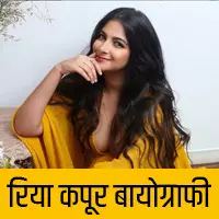 रिया कपूर जीवन परिचय