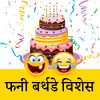 30+ फनी बर्थडे विशेस - Funny Birthday Wishes in Hindi