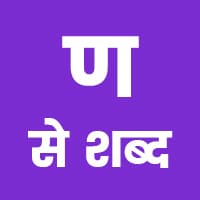 An Se Shabd in Hindi