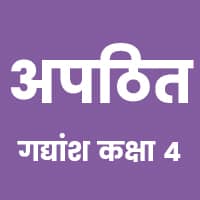 Unseen Passage for Class 4 Hindi