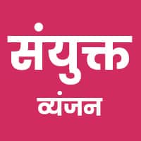 संयुक्त व्यंजन