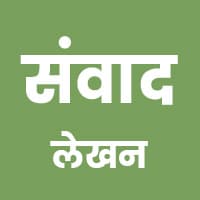 संवाद लेखन