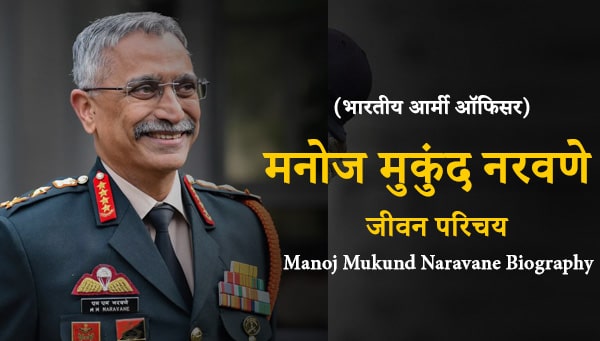 Manoj Mukund Naravane Biography in Hindi