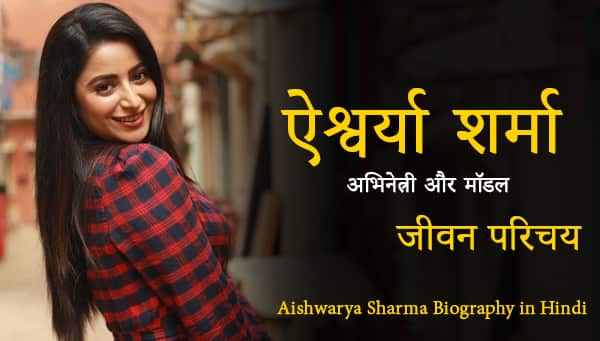aishwarya sharma biography in hindi