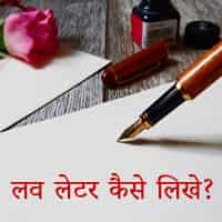 पहला लव लेटर कैसे लिखे